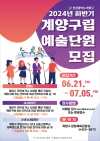 사본 -0618_계양구,_2024년_하반기_계양구립예술단_신규단원_모집.jpg